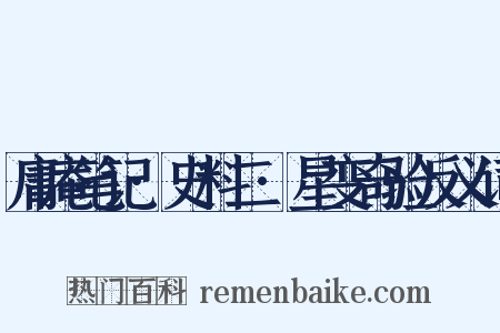 庸庵笔记·史料二·星变奇验反义词是什么意思的图片